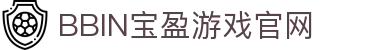 BBIN·宝盈集团(中国)有限公司-官网